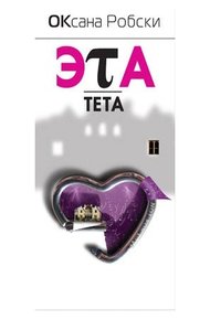 Обложка книги Эта-Тета