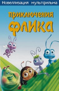 Обложка книги Приключения Флика, или Жизнь жуков