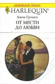 Обложка книги От мести до любви