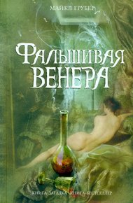 Обложка книги Фальшивая Венера