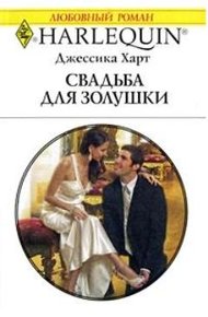 Обложка книги Свадьба для золушки