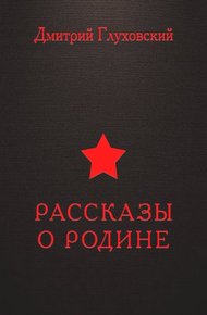 Обложка книги Рассказы о Родине