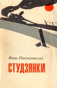 Обложка книги Студзянки