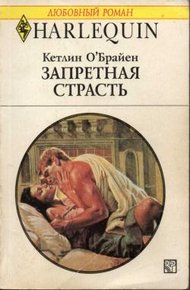 Обложка книги Запретная страсть