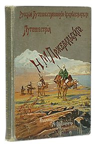 Обложка книги Из Зайсана через Хами в Тибет и на верховья Желтой реки