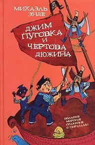 Обложка книги Джим-кнопка и 13 Лютых