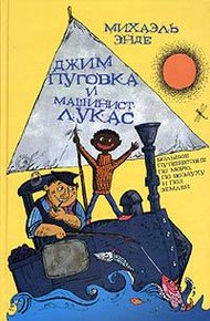 Обложка книги Джим-кнопка и Лукас-машинист