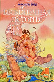 Обложка книги Бесконечная книга