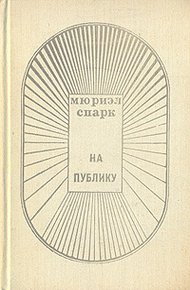 Обложка книги На публику