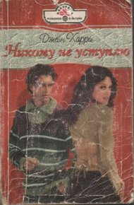 Обложка книги Никому не уступлю