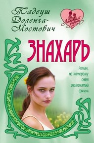 Обложка книги Знахарь
