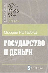 Обложка книги Государство и деньги