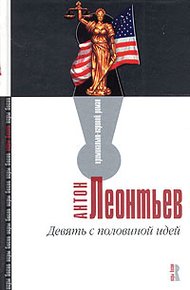 Обложка книги Девять с половиной идей