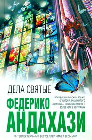 Обложка книги Дела святые