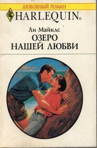 Обложка книги Озеро нашей любви