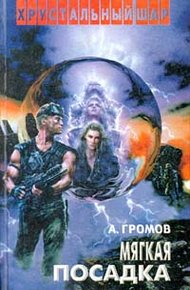 Обложка книги Мягкая посадка