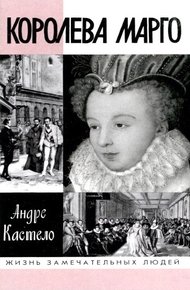 Обложка книги Королева Марго