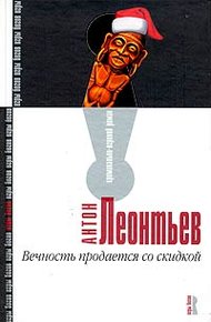 Обложка книги Вечность продается со скидкой