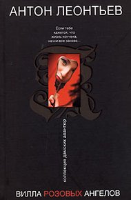 Обложка книги Вилла розовых ангелов
