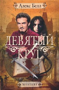 Обложка книги Девятый круг