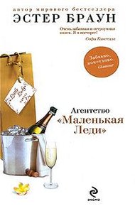 Обложка книги Агентство «Маленькая Леди»