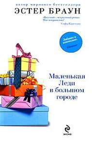 Обложка книги Маленькая леди в большом городе