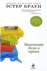 Обложка книги Маленькая леди и принц