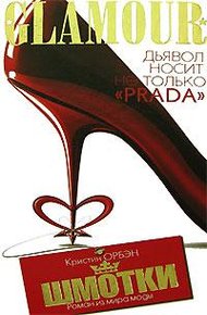 Обложка книги Шмотки. Роман из мира моды
