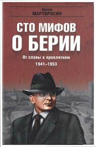 Обложка книги 100 мифов о Берии. От славы к проклятиям, 1941-1953 гг.