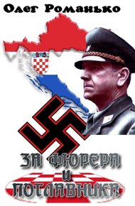 Обложка книги За Фюрера и Поглавника