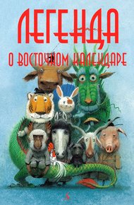 Обложка книги Легенда о Восточном календаре