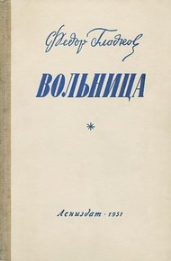 Обложка книги Вольница