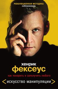 Обложка книги Как покорить и заполучить любого