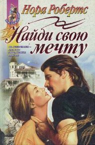 Обложка книги Найди свою мечту