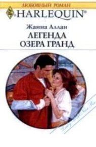 Обложка книги Легенда озера Гранд