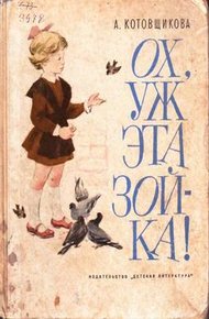 Обложка книги Ох, уж эта Зойка