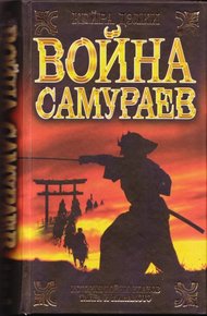 Обложка книги Война самураев