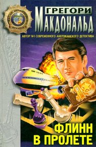 Обложка книги Флинн при исполнении