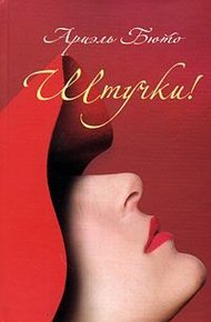 Обложка книги Штучки!