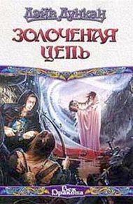 Обложка книги Золоченая цепь