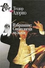 Обложка книги Избранное: Социология музыки