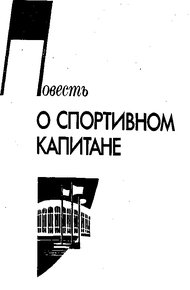 Обложка книги Повесть о спортивном капитане