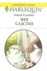 Обложка книги Фея Сластей