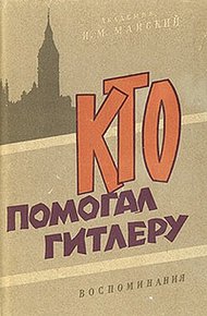 Обложка книги Кто помогал Гитлеру. Из воспоминаний советского посла