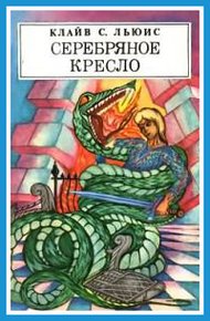 Обложка книги Серебряное кресло