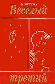 Обложка книги Весёлый третий