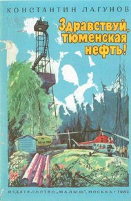 Обложка книги Здравствуй, тюменская нефть!