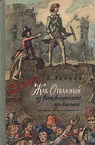 Обложка книги Жак Отважный из Сент-Антуанского предместья