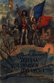 Обложка книги Чердак дядюшки Франсуа