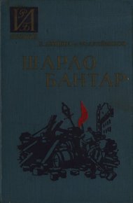 Обложка книги Шарло Бантар